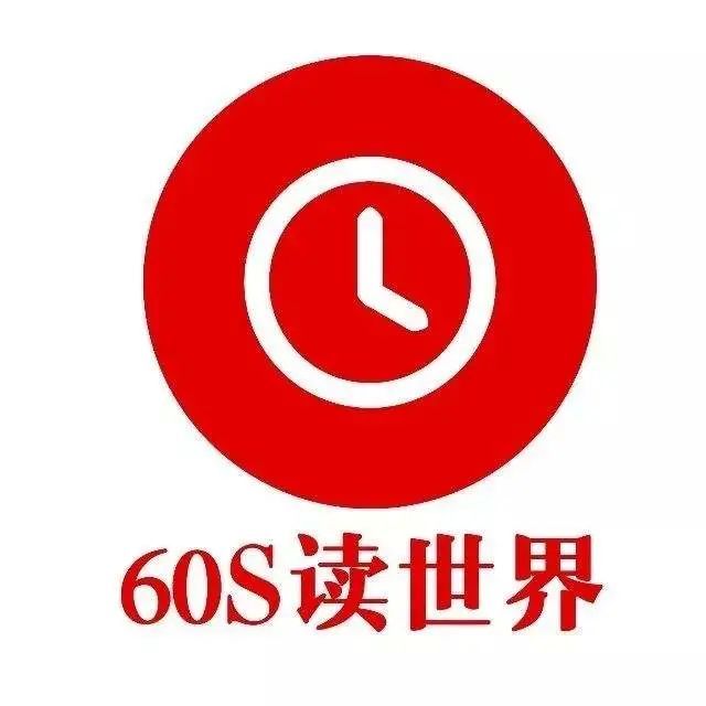 每天60s看世界